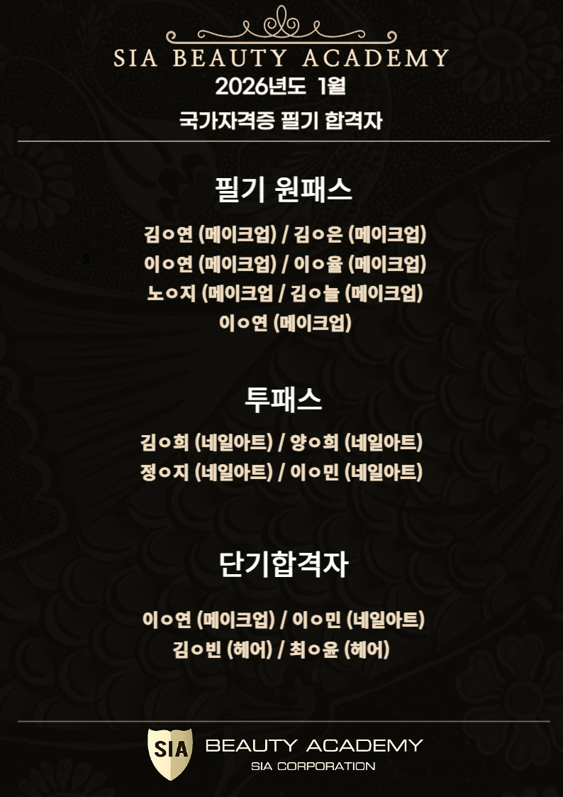 2026년도1월 미용사 국가자격증 합격자 명단