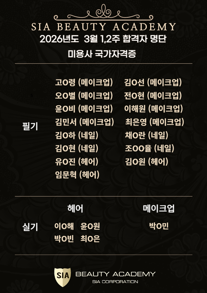 2026년 3월 1,2주차 미용사 국가자격증 합격자 명단