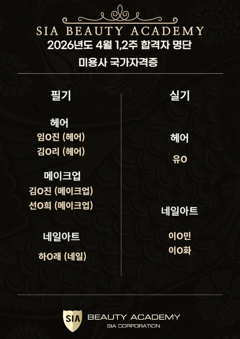 2026년 4월 1,2주차 미용사 국가자격증 합격자 명단