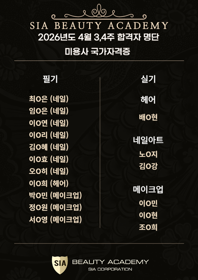 2026년 4월 3,4주차 미용사 국가자격증 합격자 명단