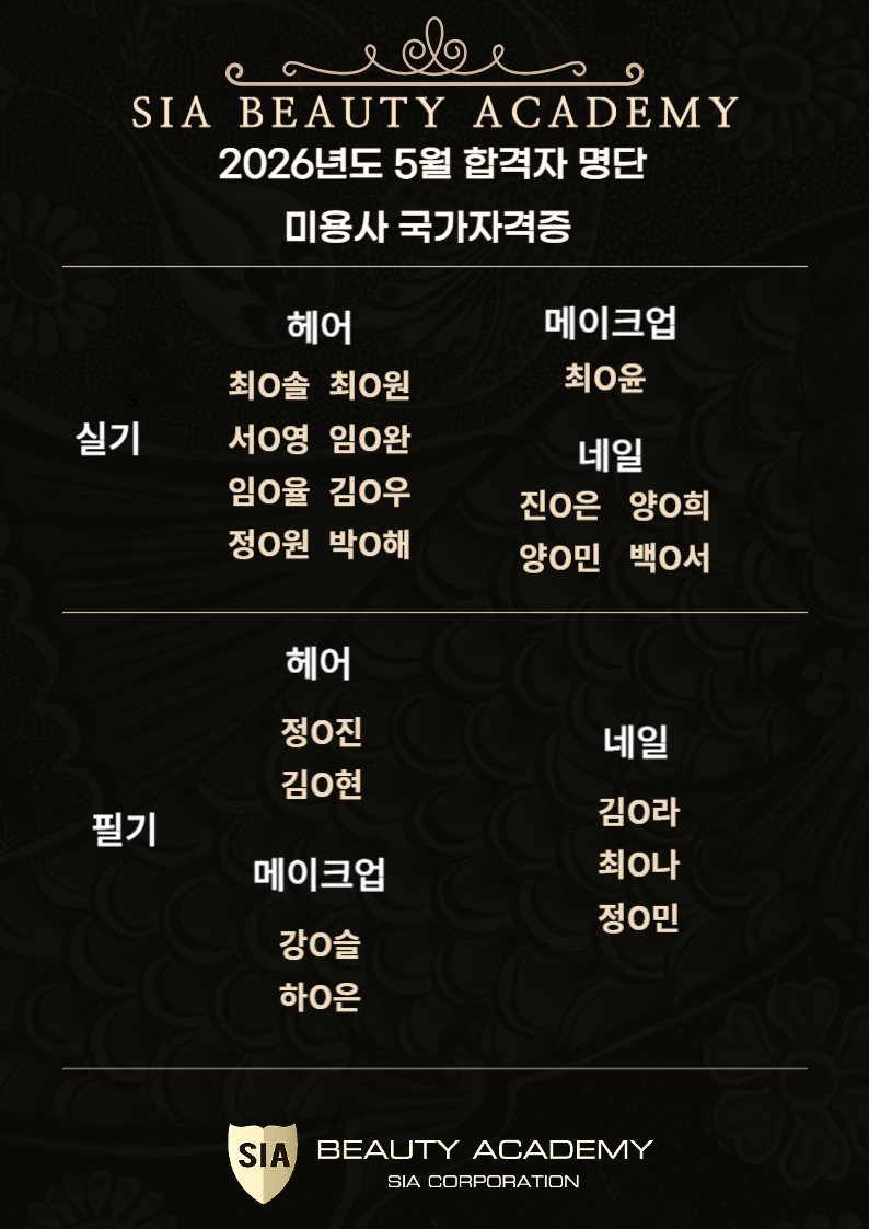 2026년 5월 미용사 국가자격증 합격자 명단