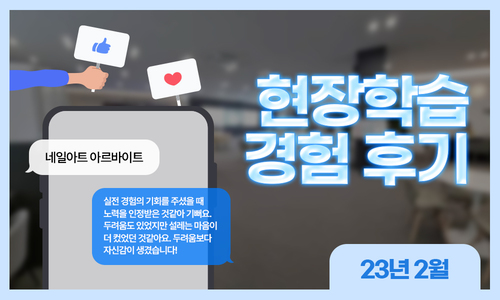 네일아트 아르바이트 현장학습 경험 후기