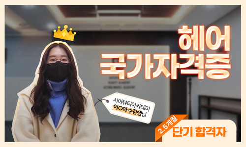 헤어 국가자격증 이O아 수강생님 후기