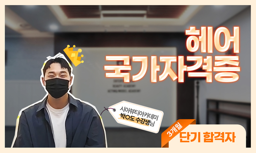 헤어 국가자격증 박O도 수강생님 후기