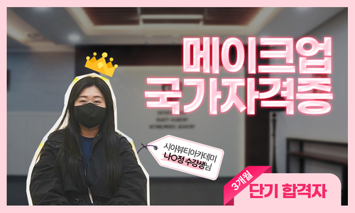 메이크업 국가자격증 나O정 수강생님 후기