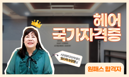 헤어 국가자격증 임O자 수강생님 후기