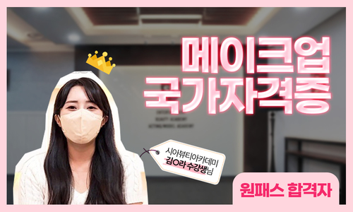 메이크업 국가자격증 김O라 수강생님 후기