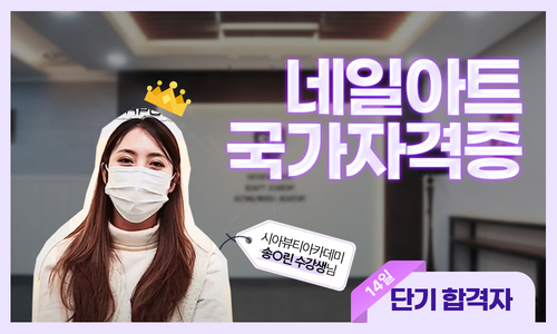네일아트 국가자격증 송O린 수강생님 후기