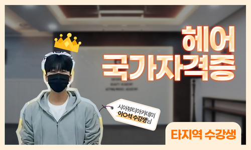 헤어 국가자격증 이ㅇ석 수강생님 후기