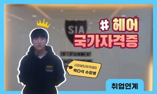 헤어 국가자격증 박ㅇ석 수강생님 후기