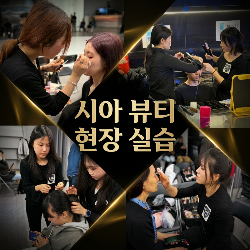 전주미용학원 시아 뷰티 현장실습_디자이너 최경숙 한복쇼 리얼 후기